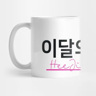 Monthly Girls Loona Member Jersey: HeeJin Mug